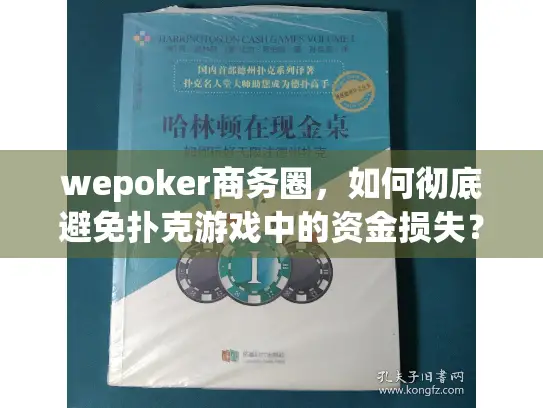wepoker商务圈，如何彻底避免扑克游戏中的资金损失？
