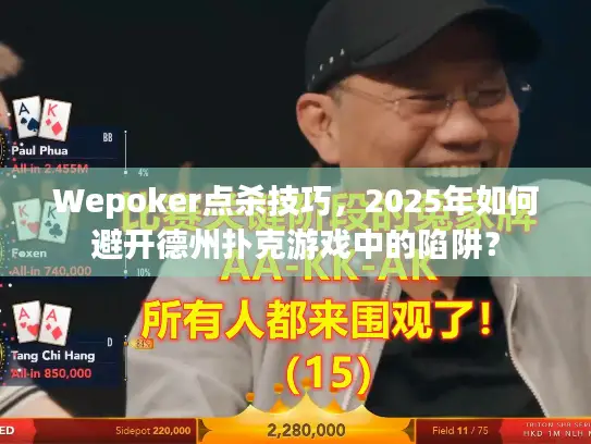 Wepoker点杀技巧,2025年如何避开德州扑克游戏中的陷阱? Wepoker点杀技巧,2025年如何避开德州扑克游戏中的陷阱?