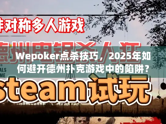 Wepoker点杀技巧,2025年如何避开德州扑克游戏中的陷阱? Wepoker点杀技巧,2025年如何避开德州扑克游戏中的陷阱?
