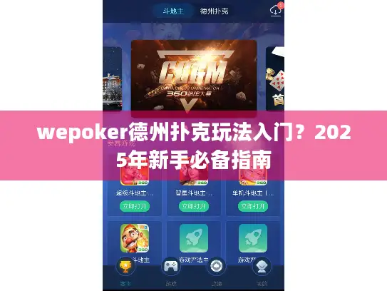 wepoker德州扑克玩法入门？2025年新手必备指南