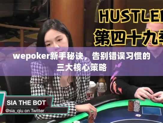wepoker新手秘诀，告别错误习惯的三大核心策略