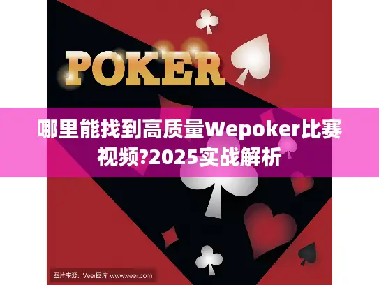 哪里能找到高质量Wepoker比赛视频?2025实战解析