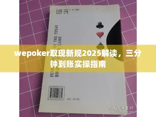 wepoker取现新规2025解读，三分钟到账实操指南