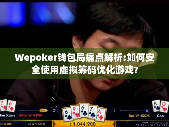 Wepoker钱包局痛点解析:如何安全使用虚拟筹码优化游戏?