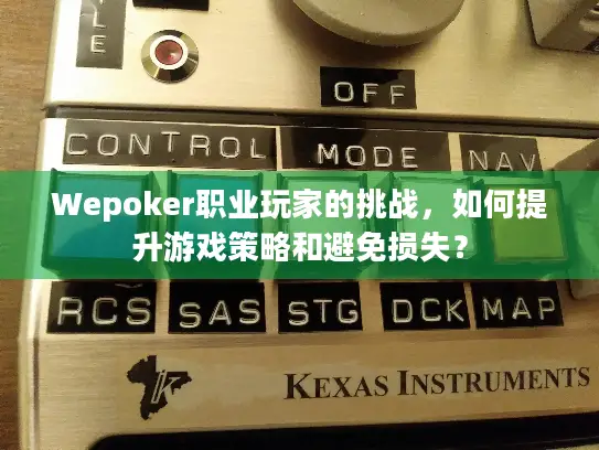 Wepoker职业玩家的挑战，如何提升游戏策略和避免损失？