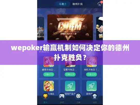 wepoker输赢机制如何决定你的德州扑克胜负？