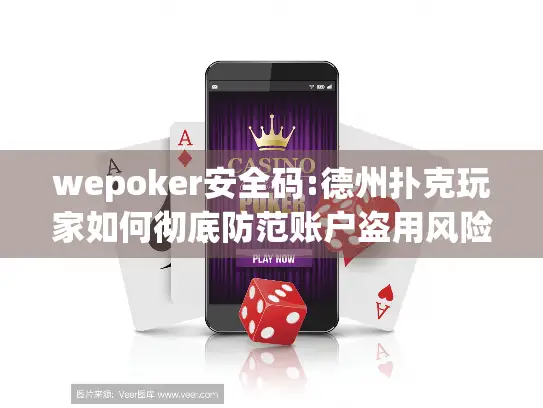 wepoker安全码:德州扑克玩家如何彻底防范账户盗用风险?