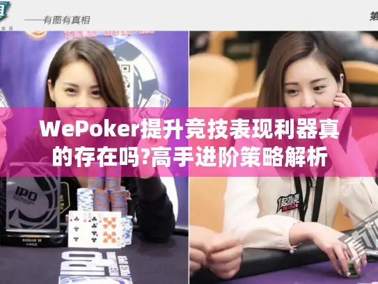 WePoker提升竞技表现利器真的存在吗?高手进阶策略解析