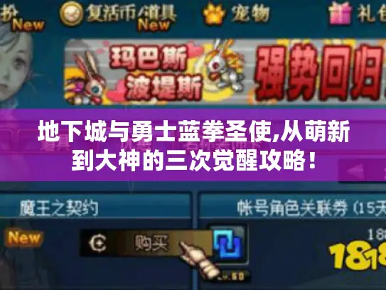 地下城与勇士蓝拳圣使,从萌新到大神的三次觉醒攻略! 地下城与勇士蓝拳圣使,从萌新到大神的三次觉醒攻略!