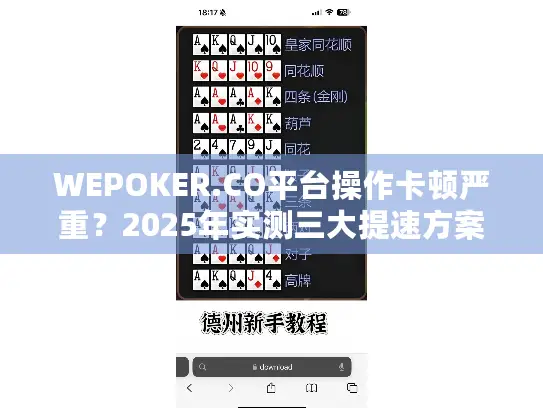WEPOKER.CO平台操作卡顿严重?2025年实测三大提速方案 WEPOKER.CO平台操作卡顿严重?2025年实测三大提速方案