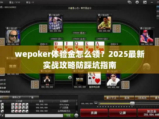 wepoker体验金怎么领?2025最新实战攻略防踩坑指南 wepoker体验金怎么领?2025最新实战攻略防踩坑指南