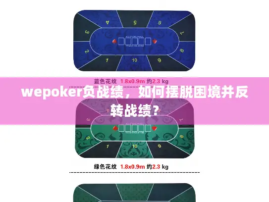 wepoker负战绩，如何摆脱困境并反转战绩？