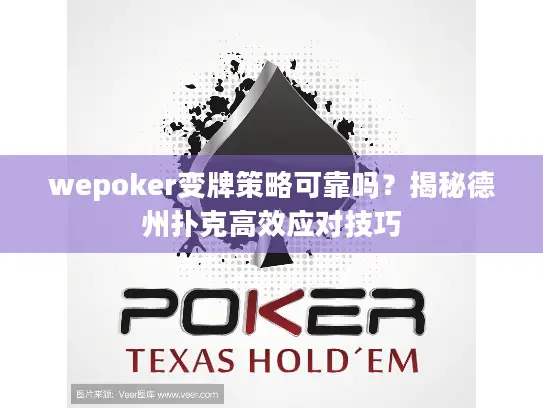wepoker变牌策略可靠吗？揭秘德州扑克高效应对技巧