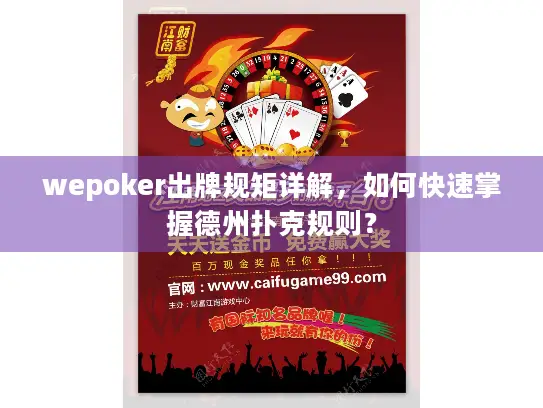 wepoker出牌规矩详解，如何快速掌握德州扑克规则？