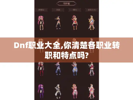 Dnf职业大全,你清楚各职业转职和特点吗?