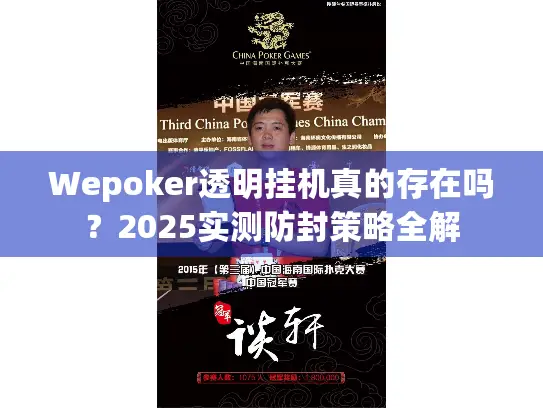 Wepoker透明挂机真的存在吗？2025实测防封策略全解