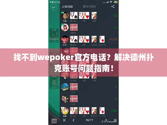 找不到wepoker官方电话？解决德州扑克账号问题指南！