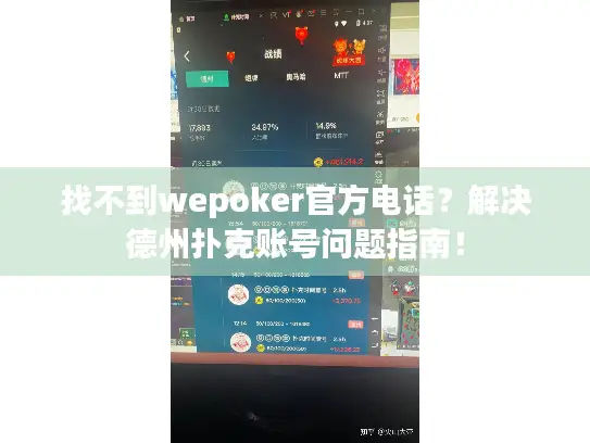 找不到wepoker官方电话？解决德州扑克账号问题指南！