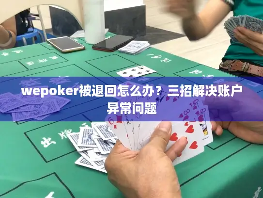 wepoker被退回怎么办？三招解决账户异常问题