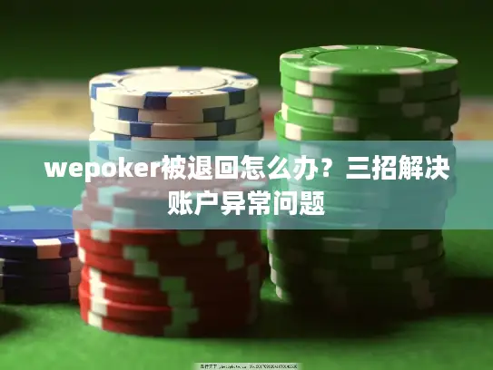 wepoker被退回怎么办？三招解决账户异常问题