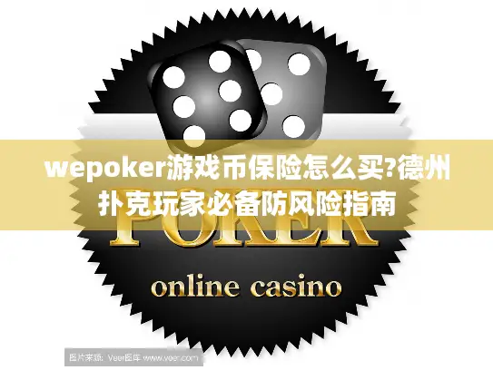 wepoker游戏币保险怎么买?德州扑克玩家必备防风险指南