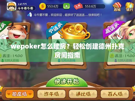 wepoker怎么建房？轻松创建德州扑克房间指南