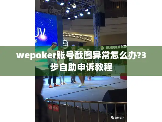wepoker账号截图异常怎么办?3步自助申诉教程