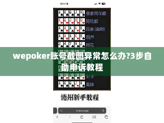 wepoker账号截图异常怎么办?3步自助申诉教程