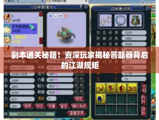 副本通关秘籍！资深玩家揭秘答题器背后的江湖规矩