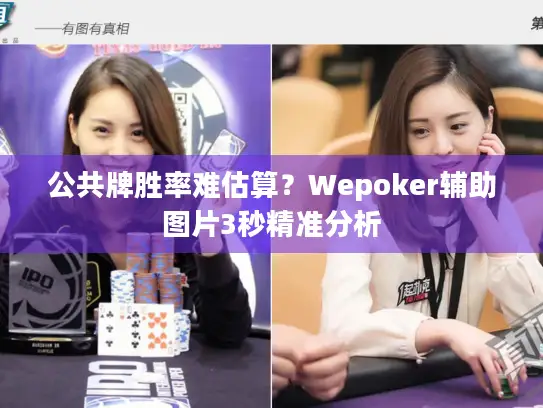 公共牌胜率难估算？Wepoker辅助图片3秒精准分析