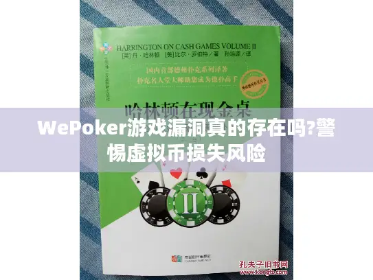 WePoker游戏漏洞真的存在吗?警惕虚拟币损失风险