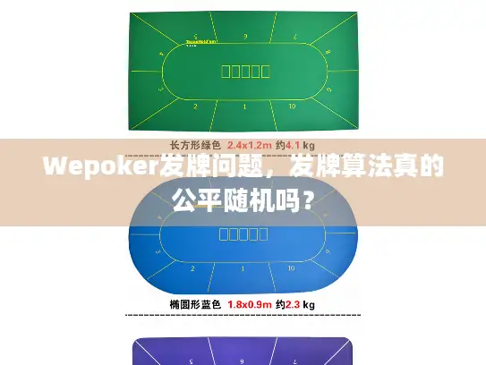 Wepoker发牌问题，发牌算法真的公平随机吗？