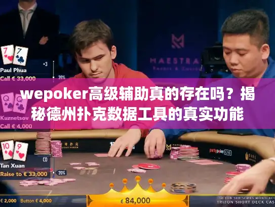 wepoker高级辅助真的存在吗？揭秘德州扑克数据工具的真实功能