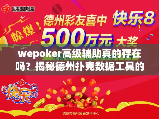wepoker高级辅助真的存在吗？揭秘德州扑克数据工具的真实功能