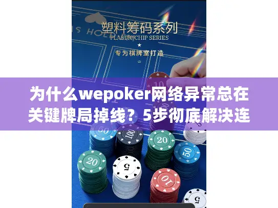 为什么wepoker网络异常总在关键牌局掉线?5步彻底解决连接问题 为什么wepoker网络异常总在关键牌局掉线?5步彻底解决连接问题