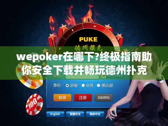 wepoker在哪下?终极指南助你安全下载并畅玩德州扑克