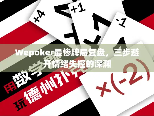 Wepoker最惨牌局复盘，三步避开情绪失控的深渊