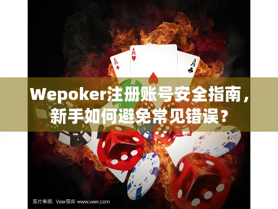 Wepoker注册账号安全指南，新手如何避免常见错误？
