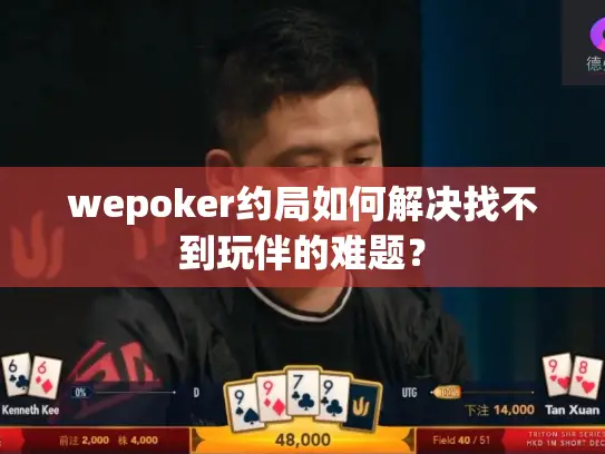 wepoker约局如何解决找不到玩伴的难题? wepoker约局如何解决找不到玩伴的难题?