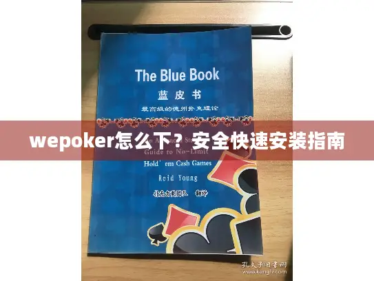 wepoker怎么下?安全快速安装指南 wepoker怎么下?安全快速安装指南