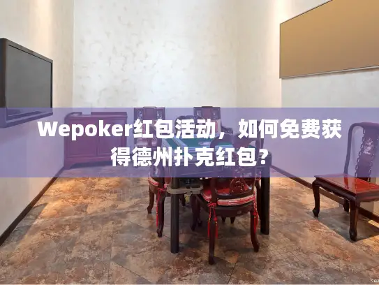 Wepoker红包活动，如何免费获得德州扑克红包？