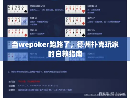当wepoker跑路了，德州扑克玩家的自救指南