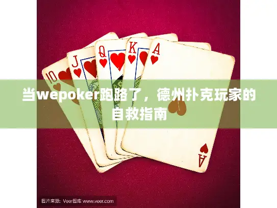 当wepoker跑路了，德州扑克玩家的自救指南