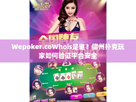 Wepoker.coWhois是谁?德州扑克玩家如何验证平台安全 Wepoker.coWhois是谁?德州扑克玩家如何验证平台安全
