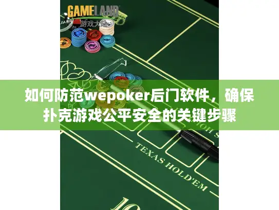 如何防范wepoker后门软件，确保扑克游戏公平安全的关键步骤