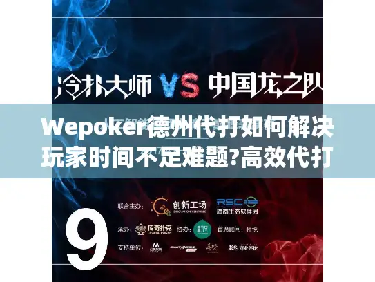 Wepoker德州代打如何解决玩家时间不足难题?高效代打方案解析