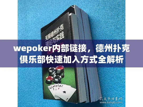 wepoker内部链接，德州扑克俱乐部快速加入方式全解析