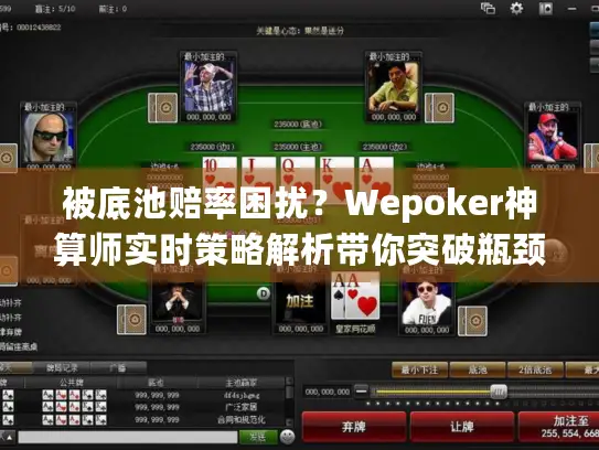 被底池赔率困扰？Wepoker神算师实时策略解析带你突破瓶颈