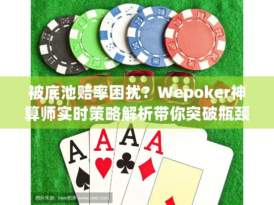 被底池赔率困扰？Wepoker神算师实时策略解析带你突破瓶颈