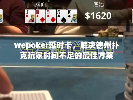 wepoker延时卡，解决德州扑克玩家时间不足的最佳方案